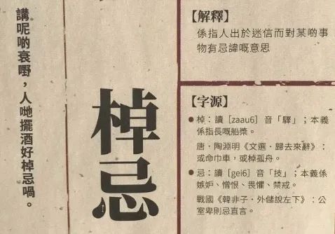 廣東人過年不能說的“棹忌”話，是怎樣來的呢？