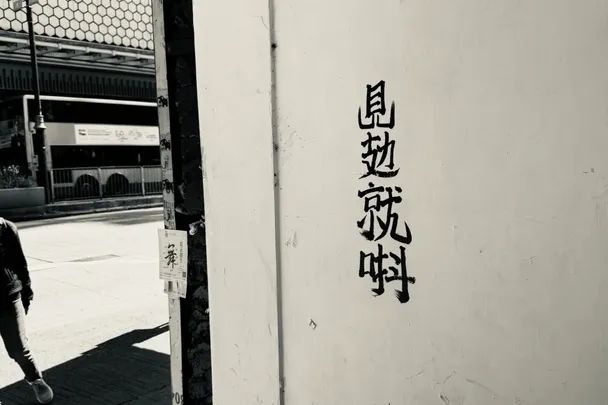 香港街頭涂鴉文學(xué)