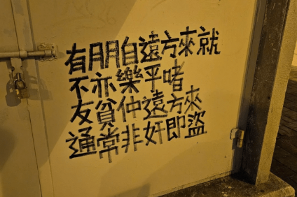 香港街頭涂鴉文學(xué)