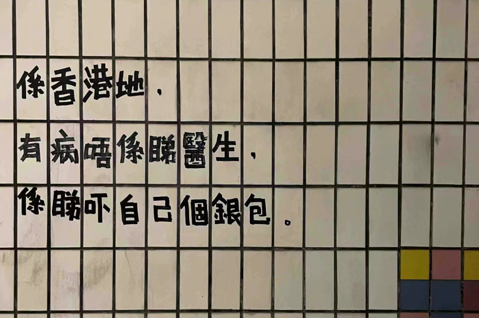 香港街頭涂鴉文學(xué)