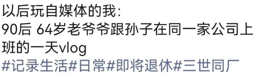 咪阻我逼三號線：65歲正系事業(yè)拼搏嘅年紀！