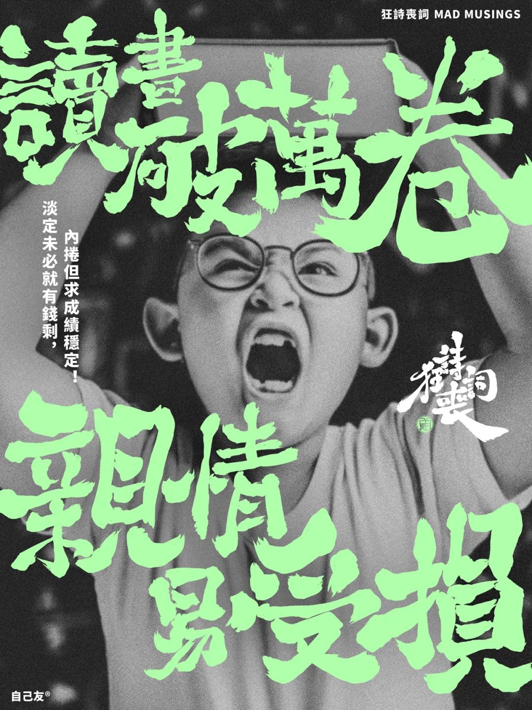 《狂詩喪詞》：讀書破萬卷，親情易受損！