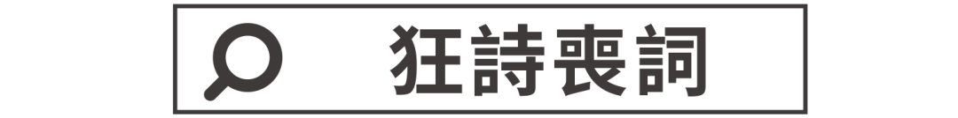 【狂詩喪詞】高開低走揾你笨，一失足成千股恨