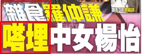 “易建聯(lián)爆扣陀槍師姐”是哪個毒舌港媒起的標(biāo)題？