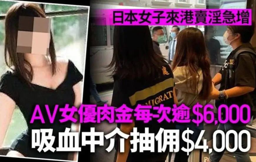 揾食艱難？日本AV女優(yōu)赴港賣淫被捕的背后……