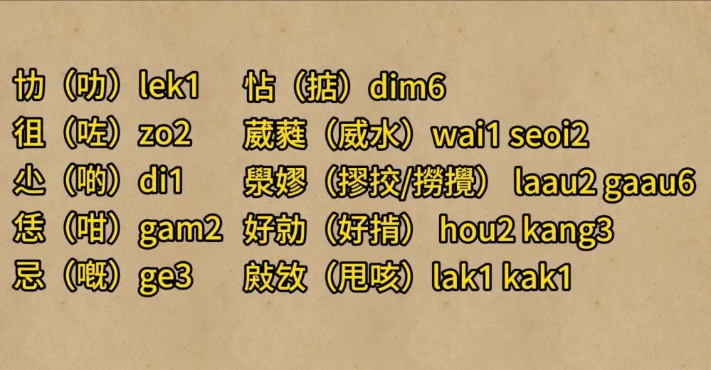 天書一樣的“粵語正字”究竟正不正確？