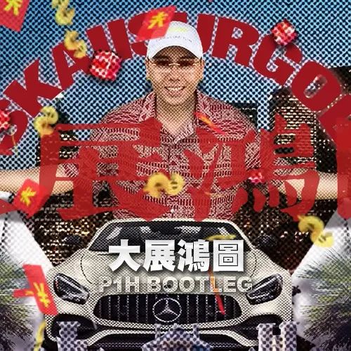 廣東神曲《大展鴻圖》評價(jià)兩極：鬼佬上頭，老廣嫌撈……