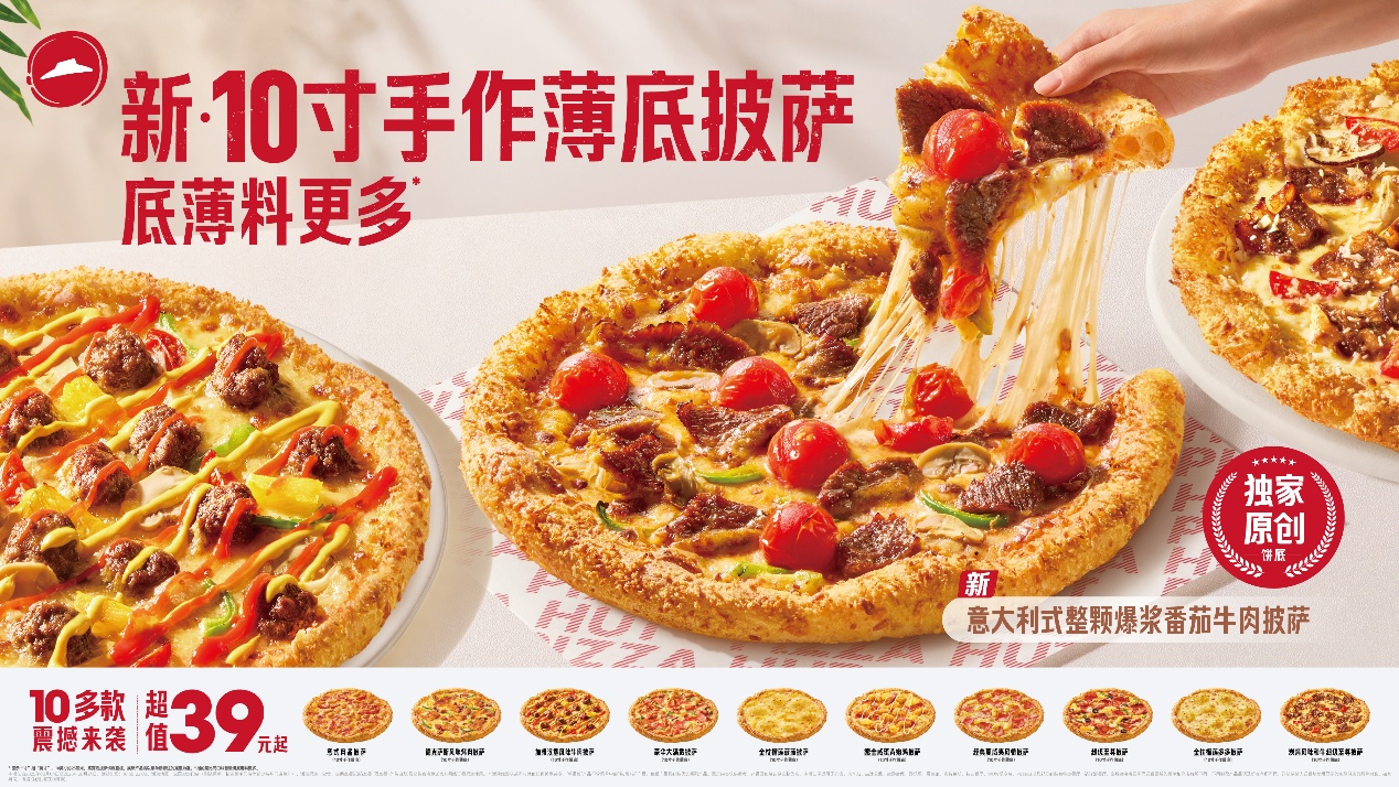 35年匠心“薄”發(fā) 必勝客首發(fā)新·10寸手作薄底披薩