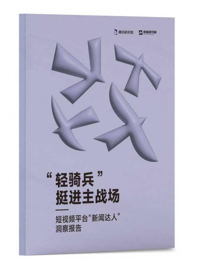 騰訊研究院“破繭”報(bào)告三部曲，繪數(shù)字信息生態(tài)新藍(lán)圖