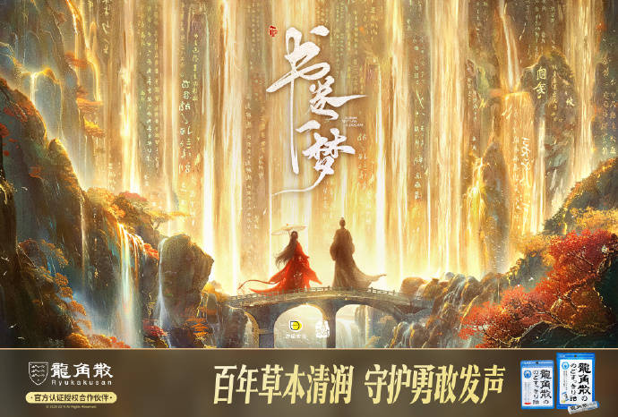 龍角散借勢(shì)《書卷一夢(mèng)》“清潤(rùn)”破圈，實(shí)現(xiàn)品牌與粉絲“雙向奔赴”