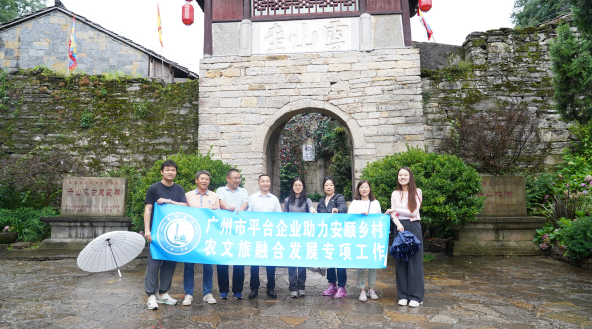 穗安協(xié)作賦能安順農(nóng)文旅發(fā)展——平臺企業(yè)助力特色鄉(xiāng)村新圖