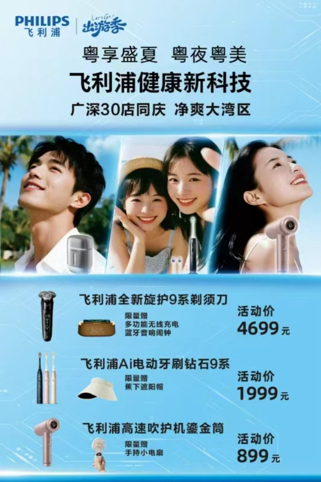 飛利浦暢享“粵夜粵美”盛夏消費(fèi)季，煥新顏·納夜涼·購(gòu)輕松