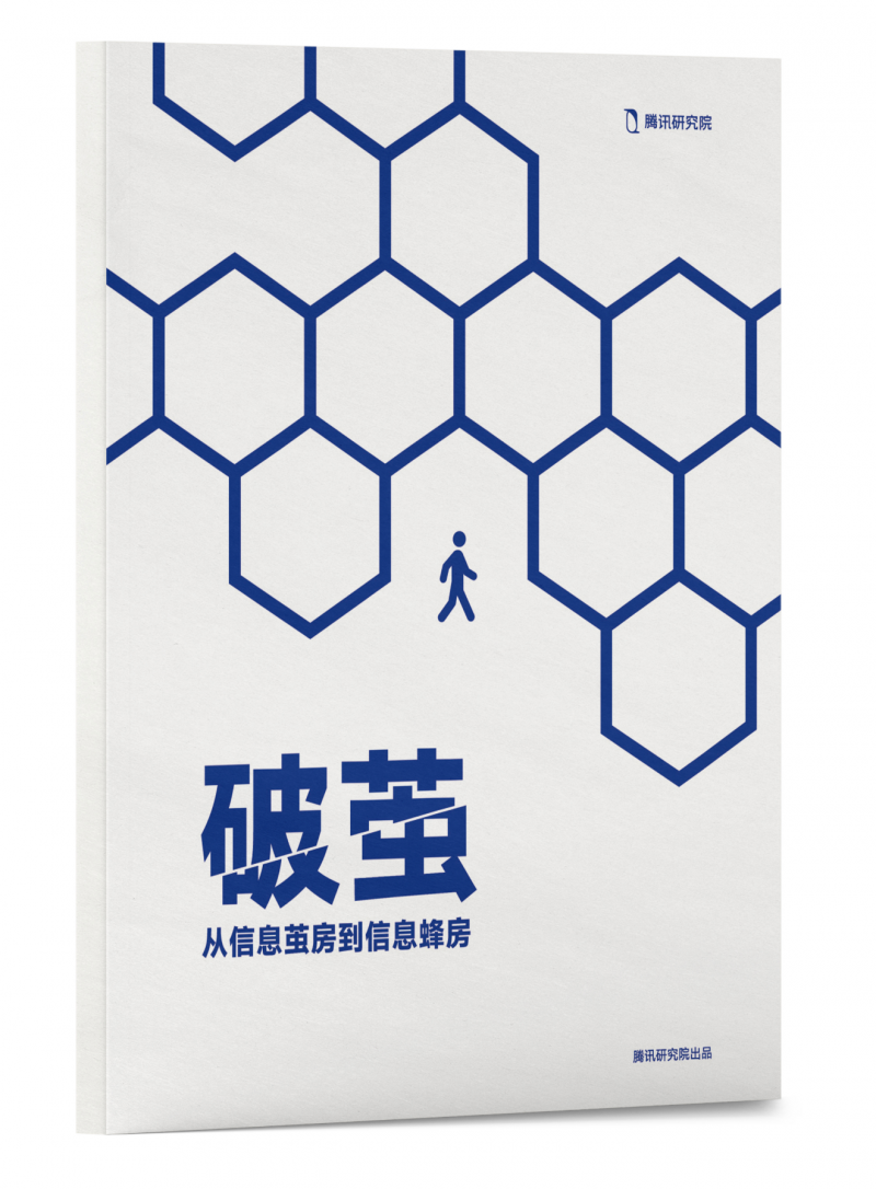 騰訊研究院“破繭”報(bào)告三部曲，繪數(shù)字信息生態(tài)新藍(lán)圖