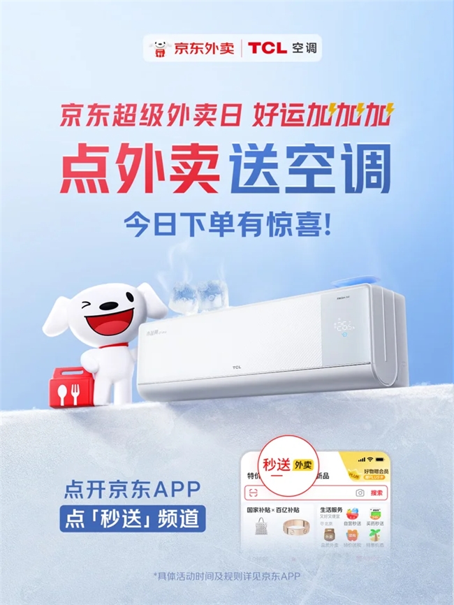 點(diǎn)外賣免費(fèi)送空調(diào)、16.18元品質(zhì)小龍蝦...京東外賣718多重福利齊發(fā)