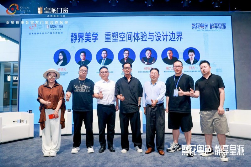 2025皇派門窗嶺南印記研學(xué)設(shè)計沙龍圓滿收官