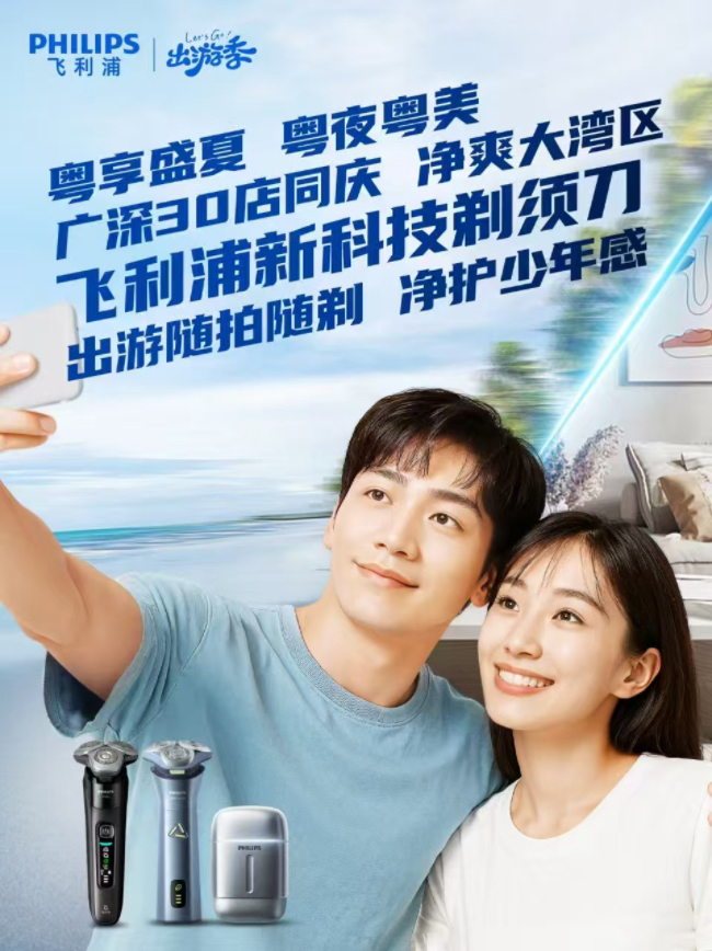 飛利浦暢享“粵夜粵美”盛夏消費(fèi)季，煥新顏·納夜涼·購(gòu)輕松