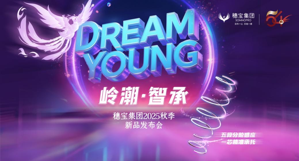 穗寶集團(tuán)54周年慶暨“DREAM YOUNG嶺潮·智承”秋季新品發(fā)布會(huì)8月8日啟幕，直播邀約倒計(jì)時(shí)！