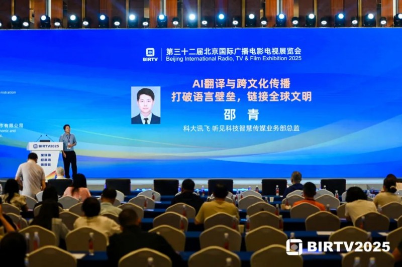 亮相BIRTV2025主題報(bào)告會(huì)，科大訊飛賦能媒體內(nèi)容創(chuàng)作