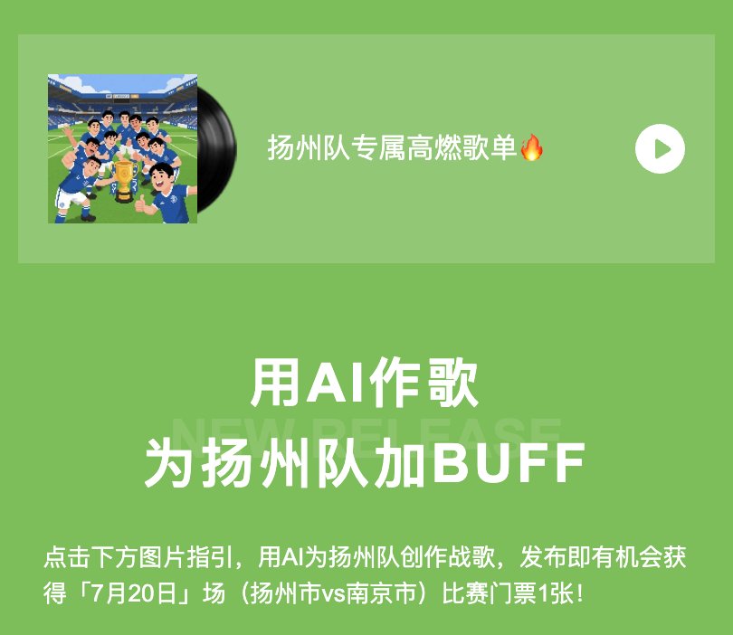 QQ音樂、酷狗音樂聯手蘇超揚州主場用AI創(chuàng)作助力綠茵賽場