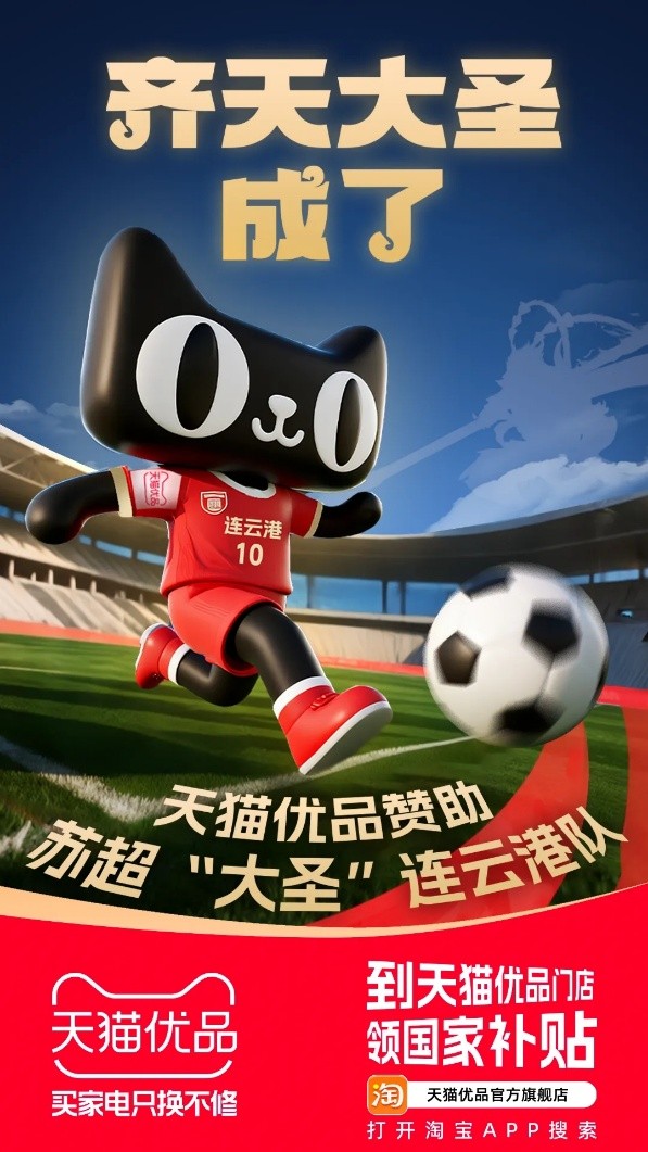 從淘寶閃購(gòu)到天貓優(yōu)品，阿里為什么贊助蘇超近一半球隊(duì)？