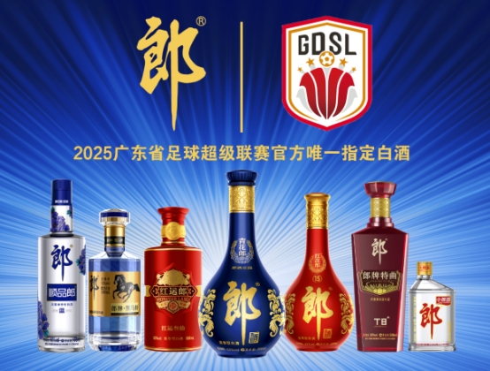 2025廣東省超聯(lián)賽啟動，郎酒成賽事官方唯一指定白酒