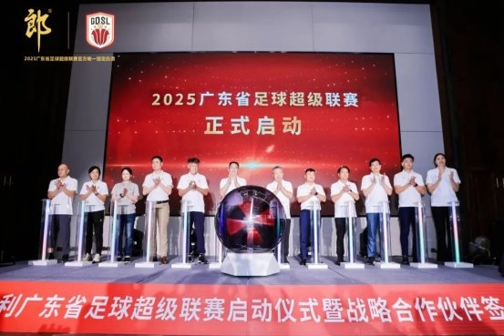 2025廣東省超聯(lián)賽啟動，郎酒成賽事官方唯一指定白酒