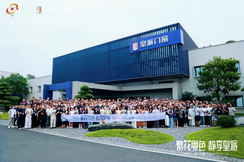 2025皇派門窗嶺南印記研學(xué)設(shè)計沙龍圓滿收官