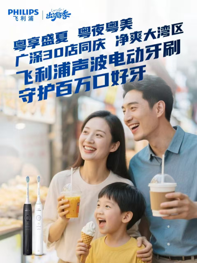 飛利浦暢享“粵夜粵美”盛夏消費(fèi)季，煥新顏·納夜涼·購(gòu)輕松