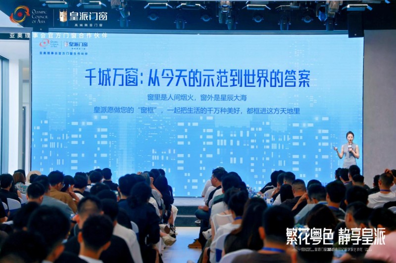 2025皇派門窗嶺南印記研學(xué)設(shè)計沙龍圓滿收官