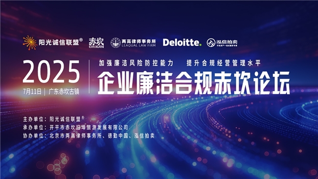 2025企業(yè)廉潔合規(guī)赤坎論壇于廣東赤坎圓滿舉辦